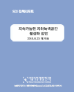 지속가능한 지하녹색공간 활성화 방안 