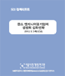 글로벌 시장 진출을 위한 중소 엔지니어링기업의 경쟁력 강화전략 