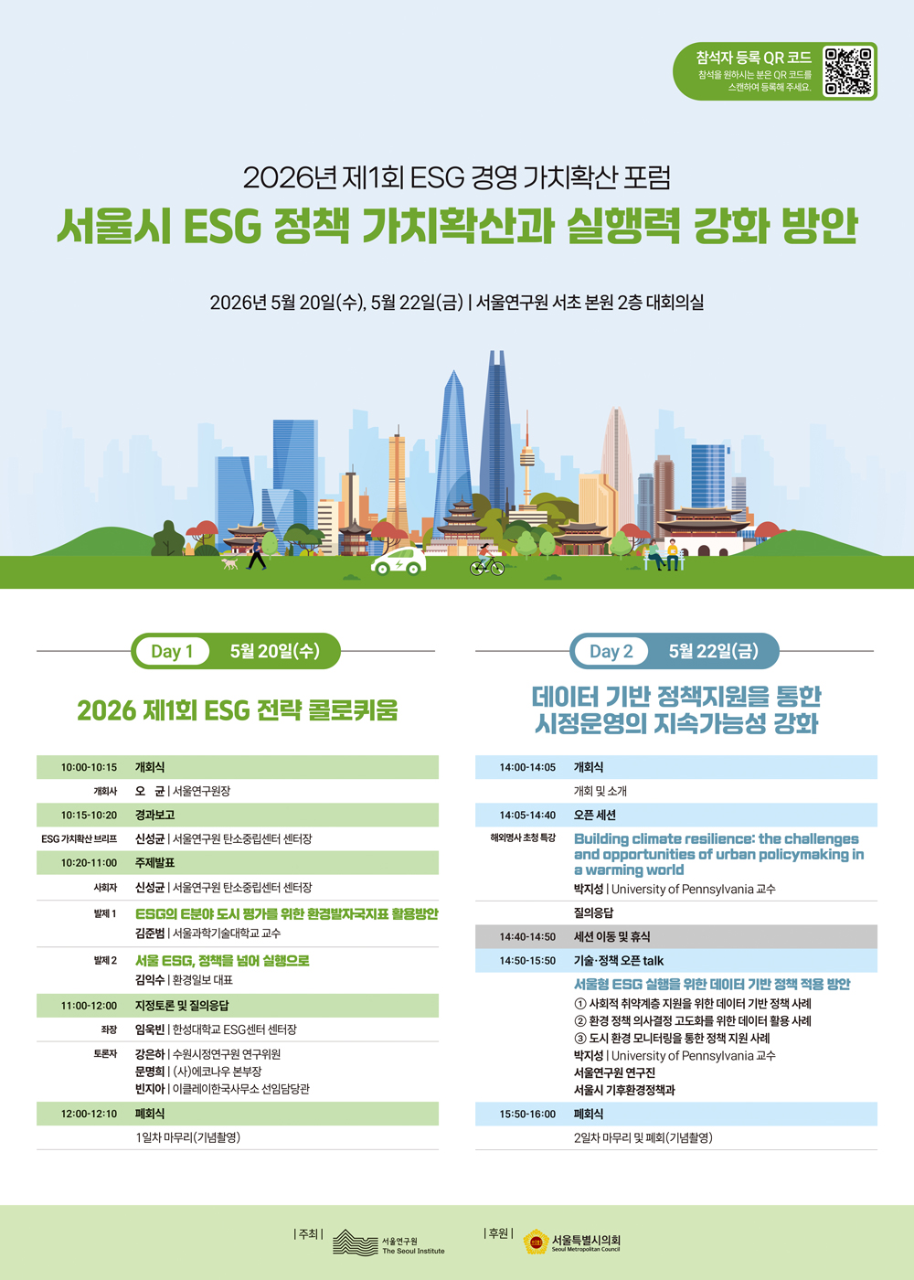 기후동행카드 2주년 포럼기후동행카드 도입 2년, 그 성과와 교통 혁신일시: 2026. 1. 27.(화) 오후 3시장소: 프레스센터 기자회견장(19층)개회식 ⏱ 15:00~15:20개회사 (서울연구원장 오균)축사 (서울시 홍보대사 다니엘 린데만)기념촬영발표 ⏱ 15:20~16:40발표 1 교통기후동행카드 도입 2년, 성과와 패러다임의 전환(서울연구원 한영준 연구위원)발표 2 기후기후동행카드의 탄소감축효과 정량적 평가방안(서울대학교 정수종 교수)발표 3 시스템수도권통합정산시스템 기반의 기후동행카드 구축 및 향후 교통데이터 활용(티머니 이충훈 상무)발표 4 혁신혁신/창의를 통한 서울시 정책의 성공적 확산 사례(한국지방행정연구원 주희진 센터장)폐회식 ⏱ 16:40~16:50주최 | 서울연구원 The Seoul Institute