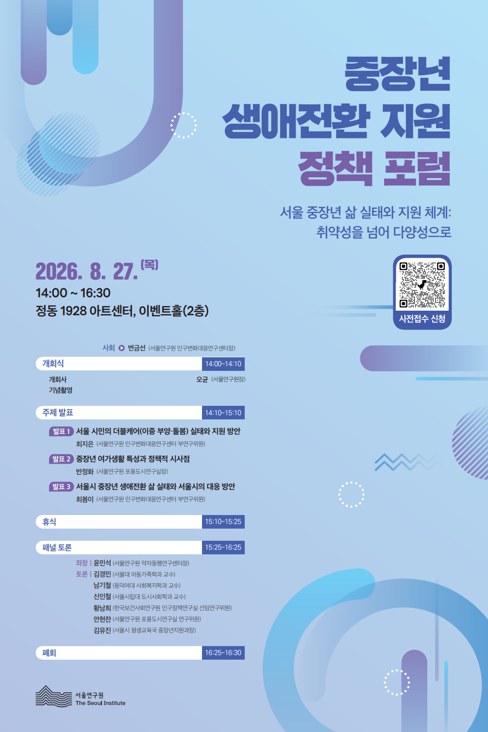 3차 규제혁신 포럼더 나은 지방규제혁신을 위한 지방정부의 역할과 과제2025. 11. 20.목 오후 2시서울연구원 대회의실사회: 신민철 서울연구원 연구기획조정실장개회사 ⏱ 14:05~14:10기조발언 ⏱ 14:10~14:30오균 서울연구원장규제혁신의 지향과 서울시의 역할 ◎ 강영철 (사)중은규제시민포럼 이사장, 현 대통령 소속 규제개혁위원회 위원주제발표 ⏱ 14:30~15:10발표 1 지방규제혁신 전략 방안 연구◎ 정기용 한국지방행정연구원 지방규제연구센터장발표 2 서울시 규제개혁 거버넌스 강화방안◎ 임현정 서울연구원 규제혁신연구단장종합토론 ⏱ 15:10~15:50좌장 ◎ 이련주 서울시 규제총괄관토론◎ 구정태 대한민국시장·군수·구청장협의회 선임 전문위원◎ 박래현 서울경제진흥원 규제해소지원팀장◎ 이민창 조선대 교수, 현 대통령 소속 규제개혁위원회 위원, 한국규제학회장◎ 이민호 한국행정연구원 선임연구위원주최 | 서울연구원 The Seoul Institute · (사)중은규제시민포럼