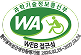 웹접근성인증마크